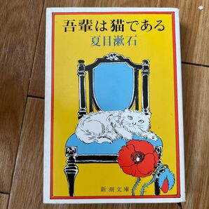 吾輩は猫である 夏目漱石 新潮文庫