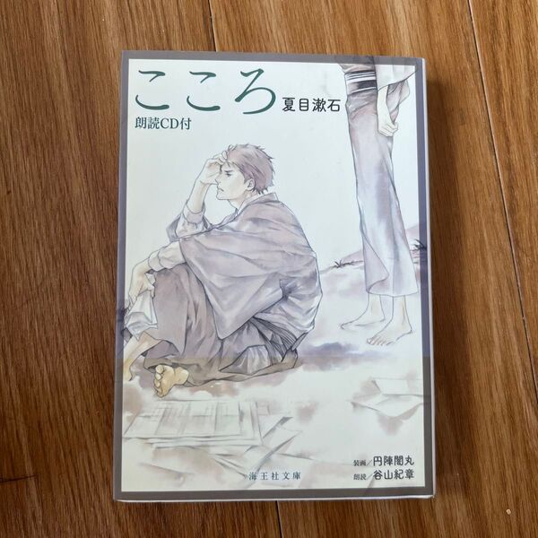 こころ 朗読CD無し 夏目漱石 海王社文庫