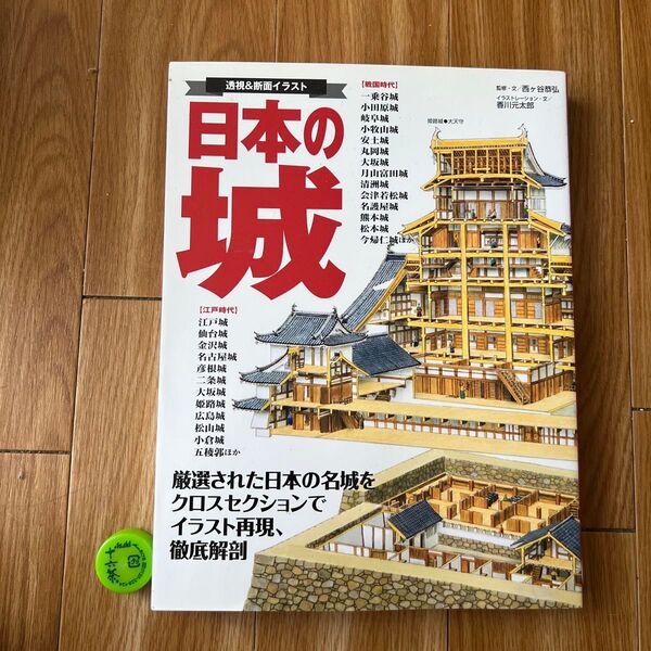 日本の城 透視&断面イラスト 厳選された日本の名城をクロスセクションでイラスト再現、徹底解剖