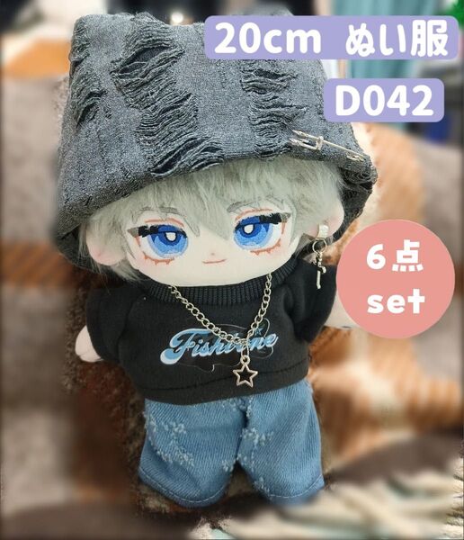 ぬい服 ぬいぐるみ 着せ替え服 20cm 洋服 男の子 6点セット ピアス ネックレス付き ダークグレー デニム ヒップホップ