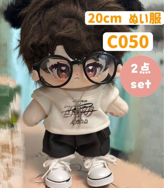 ぬい服 ぬいぐるみ 着せ替え服 人形 20cm 洋服 男の子 無属性 韓国 K-POP 2点セット ホワイト Tシャツ ズボン
