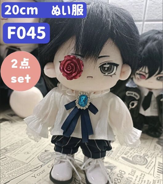 ぬい服 ぬいぐるみ 着せ替え服 20cm 洋服 男の子 無属性 韓国 K-POP 貴族 王子さま ホワイト 2点セット