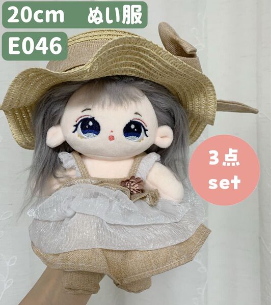 ぬい服 ぬいぐるみ 着せ替え服 人形 20cm コスチューム 洋服 ワンピース かわいい 女の子 ベージュ キャペリン