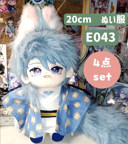 ぬい服 ぬいぐるみ 着せ替え服 人形 20cm コスチューム 洋服 男の子 浴衣 4点セット 靴付き 青