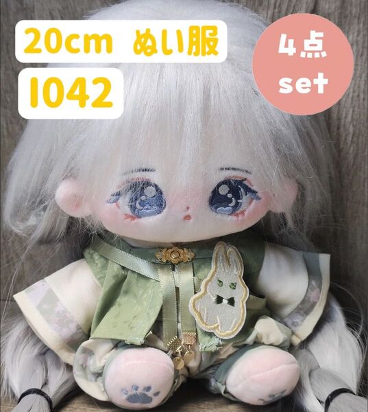 ぬい服 ぬいぐるみ 着せ替え服 人形 20cm コスチューム 洋服 漢服 古風 4点セット 緑 サロペット 男女