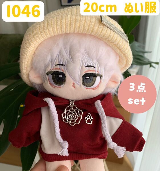 ぬい服 ぬいぐるみ 着せ替え服 人形 20cm 洋服 男の子 K-POP フード付きパーカー ニット帽 赤 3点 ネックレス付