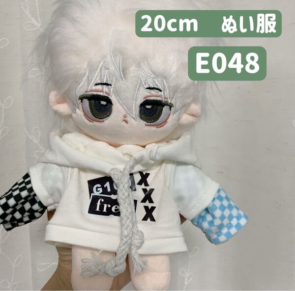 ぬい服 ぬいぐるみ 着せ替え服 20cm コスチューム 洋服 男の子 韓国 K-POP フード付きパーカー チェック柄 白