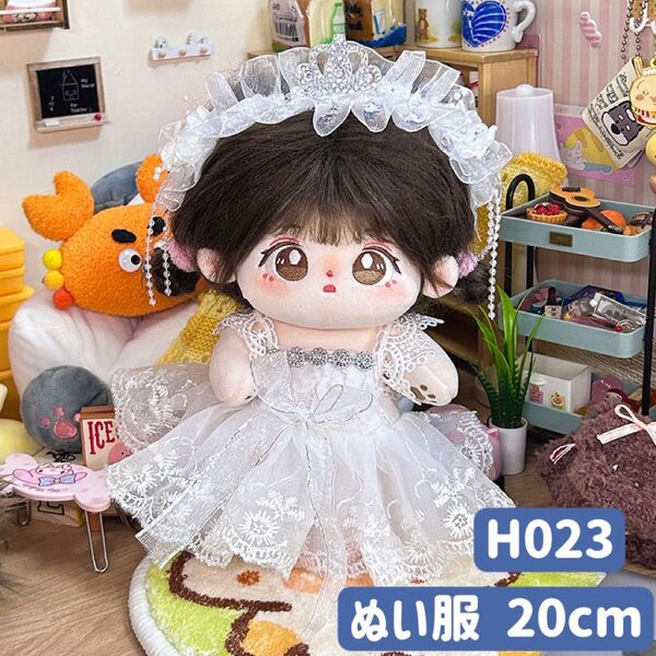 ぬい服 ぬいぐるみ 着せ替え服 人形 20cm コスチューム 洋服 ワンピース かわいい 女の子 ウェディングドレス 花嫁 白