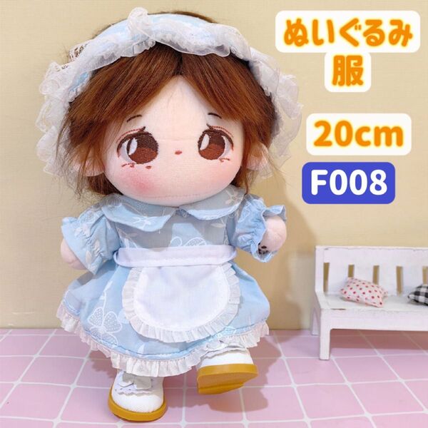 ぬい服 ぬいぐるみ 着せ替え服 人形 20cm コスチューム 洋服 ワンピース かわいい 女の子 メイド服 3点セット 水色