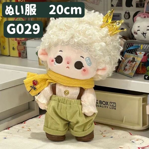 ぬい服 ぬいぐるみ 着せ替え服 人形 20cm コスチューム 洋服 男の子 無属性 星の王子さま 黄色 王冠付き