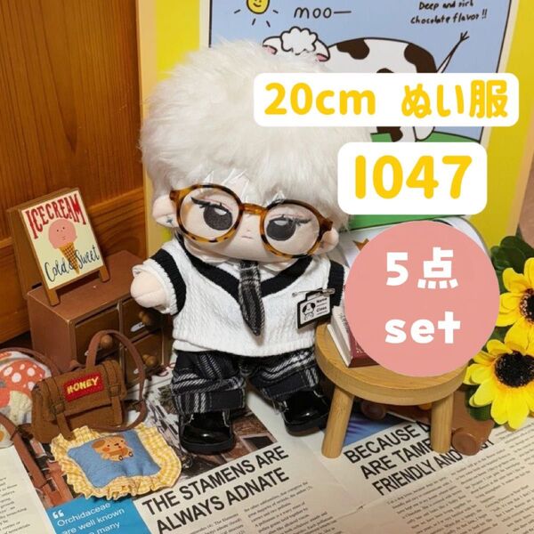 ぬい服 ぬいぐるみ 着せ替え服 20cm 洋服 男の子 無属性 韓国 K-POP 5点セット 制服 ニットベスト ホワイト