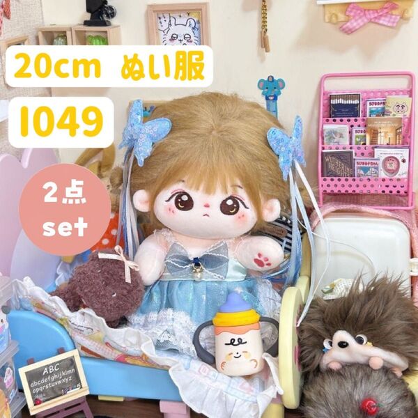 ぬい服 ぬいぐるみ 着せ替え服 人形 20cm コスチューム 洋服 ワンピース かわいい 女の子 水色 2点セット 蝶