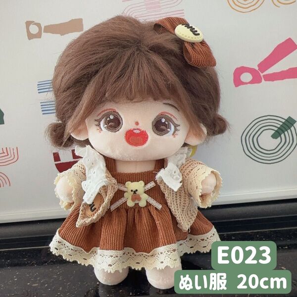 ぬい服 ぬいぐるみ 着せ替え服 人形 20cm コスチューム 洋服 かわいい 女の子 ブラウン サロペットスカート 3点セット