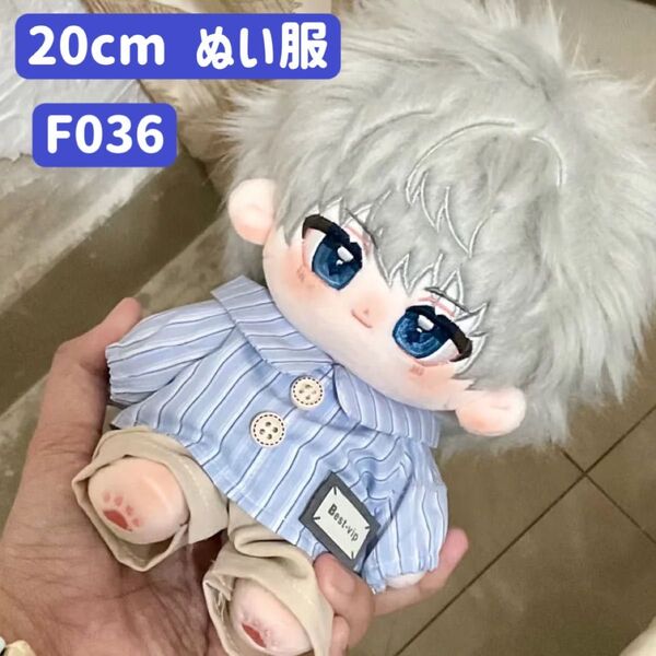 ぬい服 ぬいぐるみ 着せ替え服 人形 20cm 洋服 男の子 無属性 韓国 K-POP ストライプシャツ ブルー 2点セット