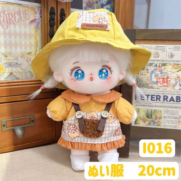 ぬい服 ぬいぐるみ 着せ替え服 人形 20cm 洋服 かわいい 女の子 サロペット イエロー 黄色 帽子付き 4点セット