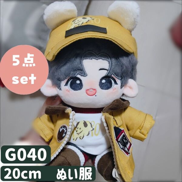 ぬい服 ぬいぐるみ 着せ替え服 人形 20cm 洋服 男の子 無属性 韓国 K-POP 黄色 5点 キャップ ジャケット 靴