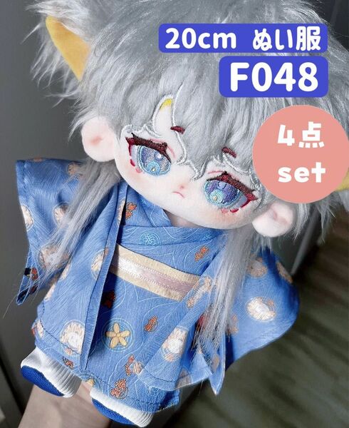 ぬい服 ぬいぐるみ 着せ替え服 人形 20cm コスチューム 洋服 男女 浴衣 4点セット 靴付き 青 和柄
