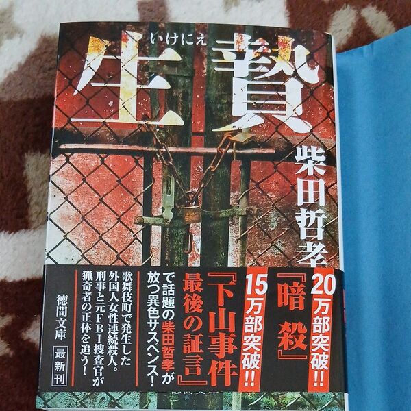 生贄 (徳間文庫 し32-5) 柴田哲孝/著