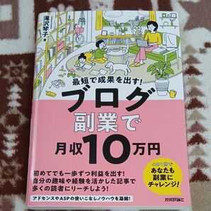 最短で成果を出す!ブログ副業で月収10万円 滝沢琴子/著