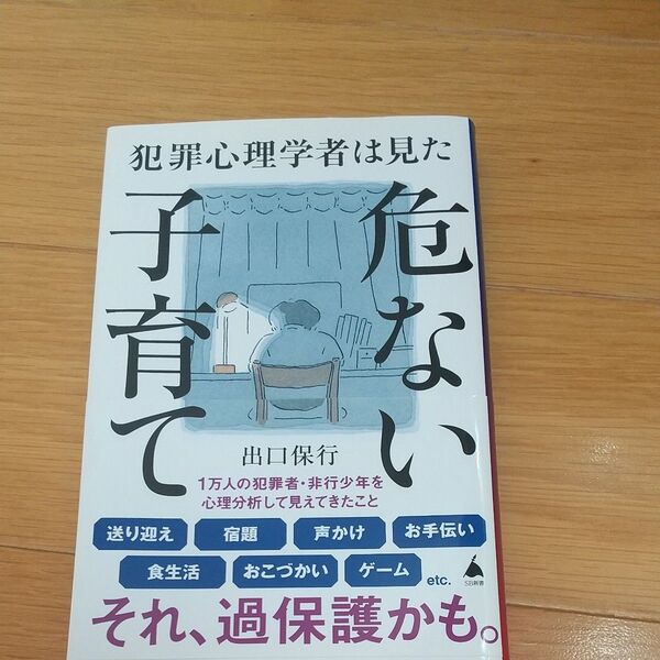 犯罪心理学者は見た危ない子育て (SB新書 625) 出口保行/著