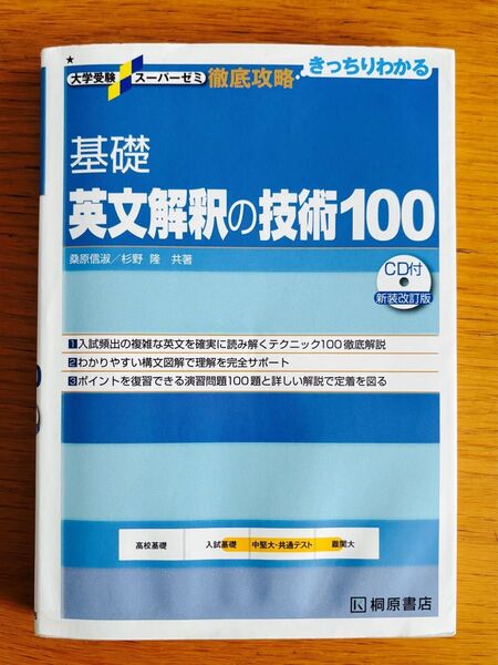 基礎英文解釈の技術100 (大学受験スーパーゼミ 徹底攻略-きっちりわかる-) (新装改訂版) 桑原信淑/共著 杉野隆/共著