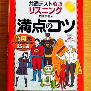 共通テスト英語リスニング満点のコツ 竹岡広信/著