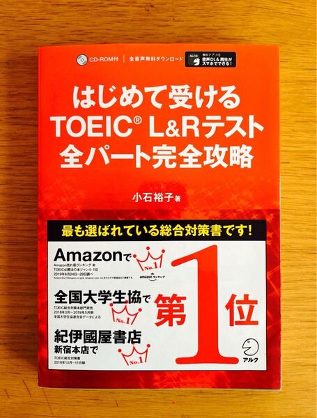 はじめて受けるTOEIC L&Rテスト全パート完全攻略 小石裕子/著