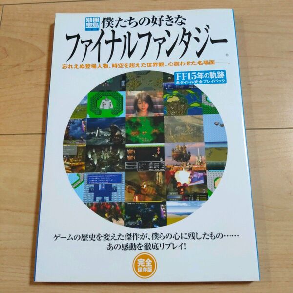 僕たちの好きなファイナルファンタジー FF15年の軌跡 各タイトル完全プレイバック 別冊宝島704/スクウェア
