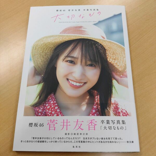 【写真集】菅井友香 大切なもの 初版 帯付 櫻坂46