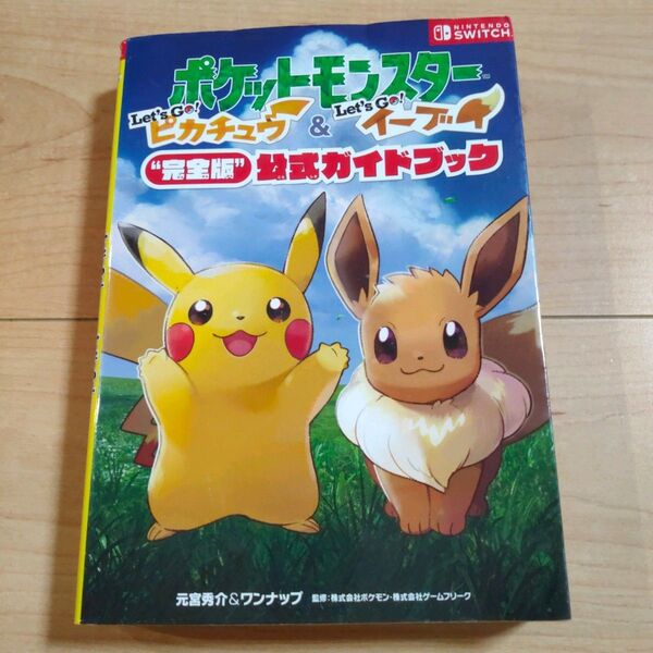 【攻略本】ポケットモンスター LET'S GO! ピカチュウ&LET'S GO! イーブイ “完全版”公式ガイドブック