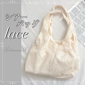 サブバッグ 結婚式 ブライダル シアー レース トートバッグ エコバッグ 裏地付 ナチュラル 上品 即購入可 おしゃれ