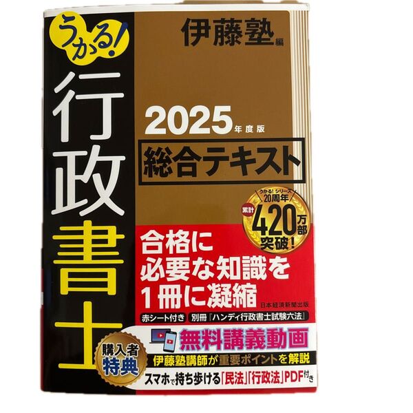 うかる! 行政書士 総合テキスト 2025年度版 伊藤塾