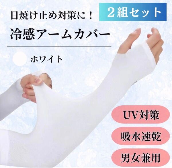 接触冷感 アームカバー UVカット UPF50+ 吸水速乾 男女兼用 日焼け対策