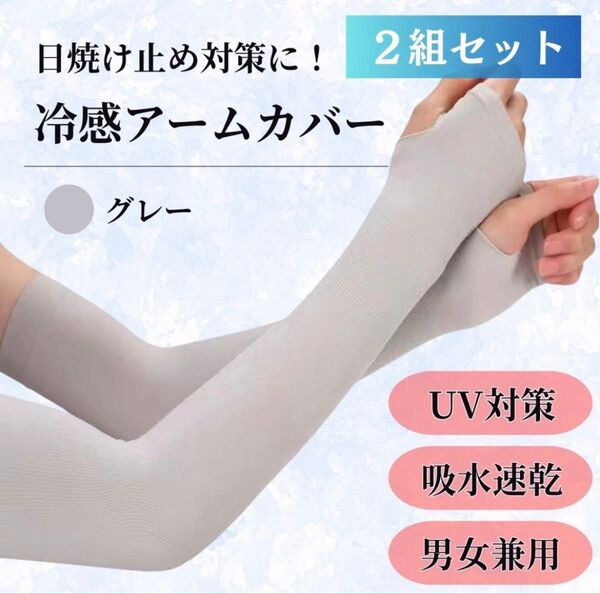 接触冷感 アームカバー UVカット UPF50+ 吸水速乾 男女兼用 日焼け対策
