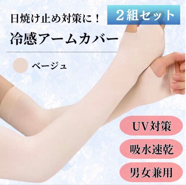 接触冷感 アームカバー UVカット UPF50+ 吸水速乾 男女兼用 日焼け対策