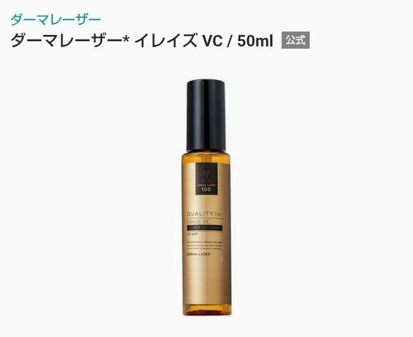 クオリティファースト ダーマレーザー イレイズVC (美容液ミスト)6月27日新発売