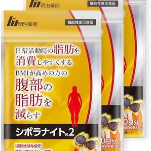 シボラナイト2 30日分 3袋 明治薬品
