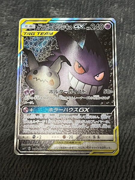 ポケモンカード ゲンガー&ミミッキュ GX TAG SR SA