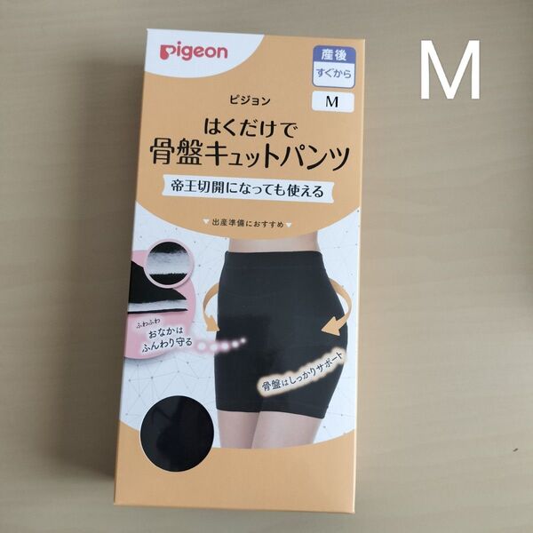 新品M ピジョン はくだけで骨盤キュットパンツ ブラック M 産後ケア 下着
