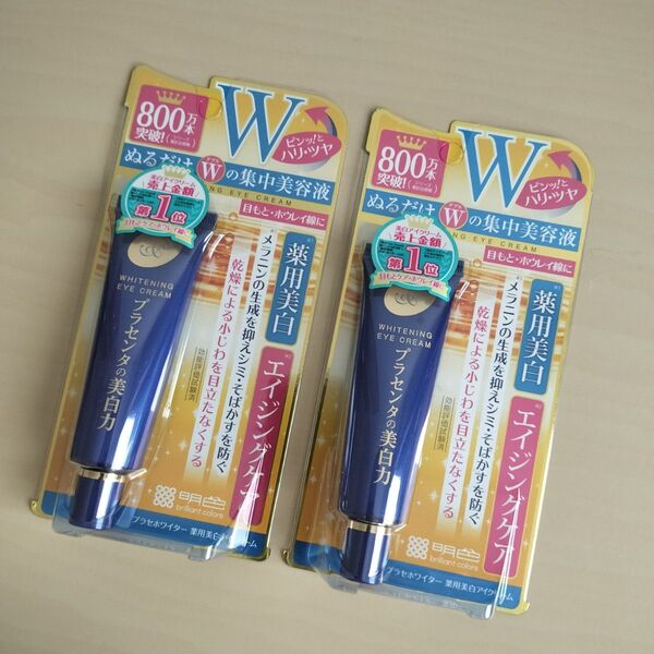 新品未開封 明色化粧品プラセホワイター 薬用美白アイクリーム 30g 2本