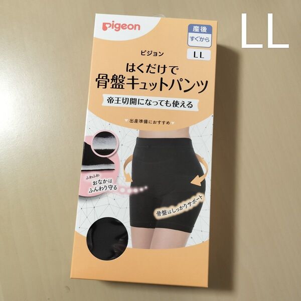 新品LL ピジョン はくだけで骨盤キュットパンツ ブラック LL 産後ケア 下着