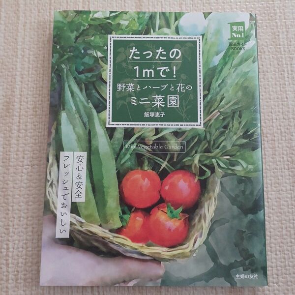 たったの1㎡で! 野菜とハーブと花のミニ菜園