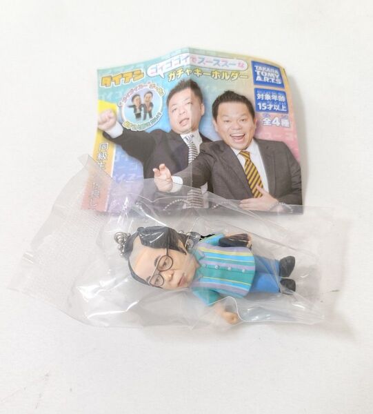 ダイアン ゴイゴゴイでスーススーなガチャキーホルダー ユースケ 何してますの?