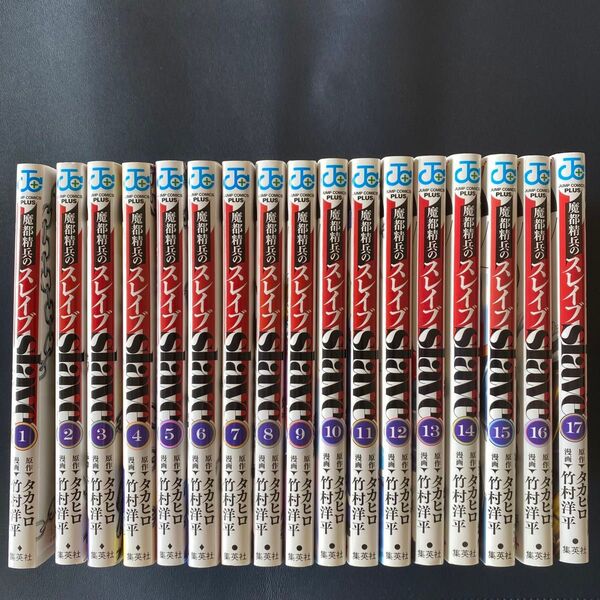 魔都精兵のスレイブ ジャンプコミックスプラス コミック 1〜17巻 セット