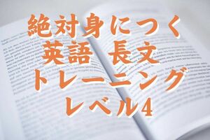 絶対身につく 英語 長文 トレーニング レベル4/中級 長文50個/英会話 英文法 TOFLE 英検 資格 高校 大学 受験 シャドーイング TOEIC IELTS