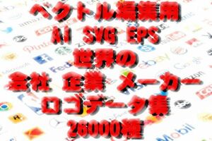 EPS AI SVG/世界の会社 企業 メーカー ロゴ関係 26000種/映画 TV 音楽 ファッション/ベクトル編集 加工 イラスト デザイン データ素材集