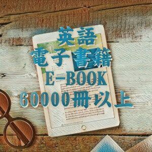 英語 電子書籍 E-BOOK集 60000冊 / ビジネス コンピューター IT ギャンブル ダイエット Ebay 情報 文法 TOEIC 英検 受験 音楽 不動産 写真