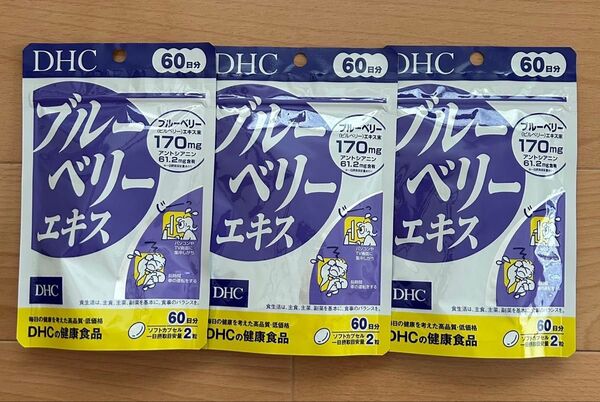 ブルーベリーエキス 60日分×3袋 DHC