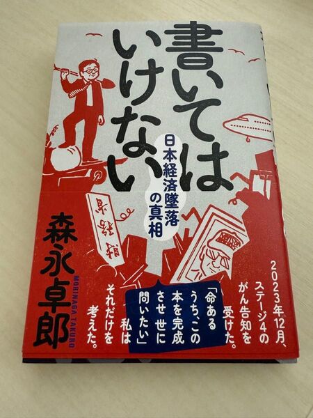 書いてはいけない。日本経済墜落の真相