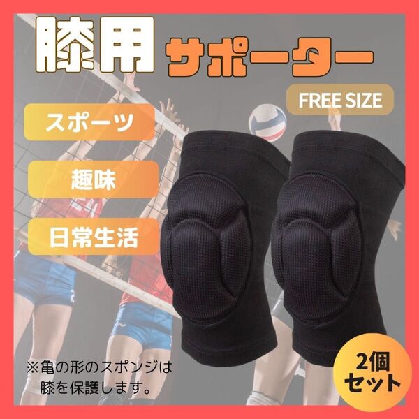膝用 サポーター 衝撃吸収 パッド付き スポーツ用 左右兼用 ケガ防止 保護 膝サポーター 男女兼用 黒 フリーサイズ